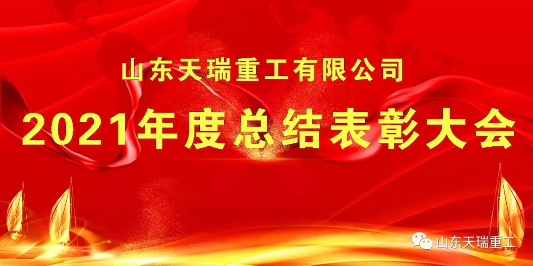 继往开来 再创辉煌 山东yy易游重工有限公司举行2021年度总结表彰大会